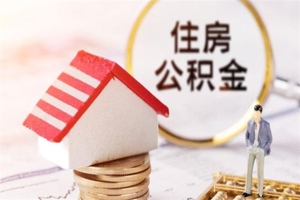 枣阳公积金离职后才能取吗（住房公积金离职后可以取吗）