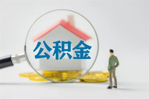 枣阳怎么把公积金提出来（怎么把住房公积金提出来）