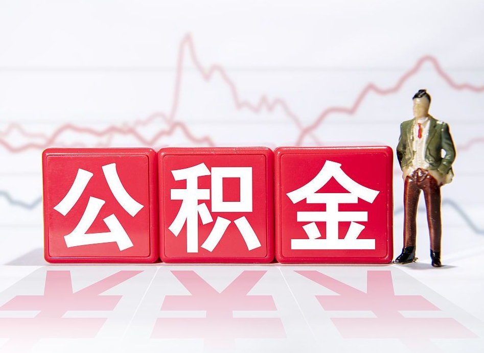 枣阳公积金断交可以提吗（公积金断交可以把里面的钱取出来吗?）