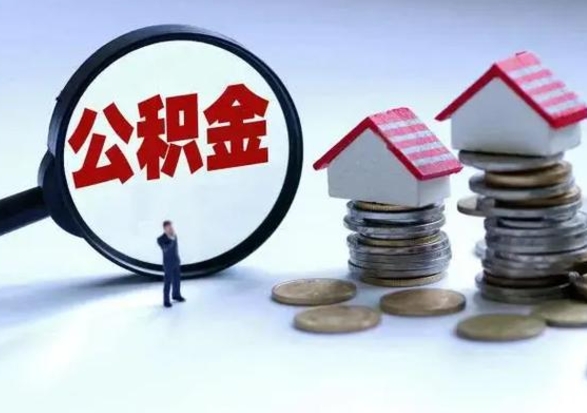 枣阳离职后如何取公积（离职之后怎么取住房公积金）