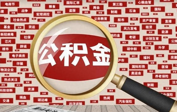 枣阳封存状态下的公积金怎么取（封存了的公积金怎么提取出来）