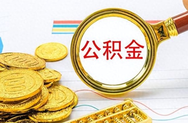 枣阳离职了如何取公积金（离职了如何取出公积金）