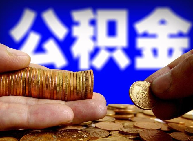 枣阳离职后怎么提出公积金（离职了 公积金怎么提取）